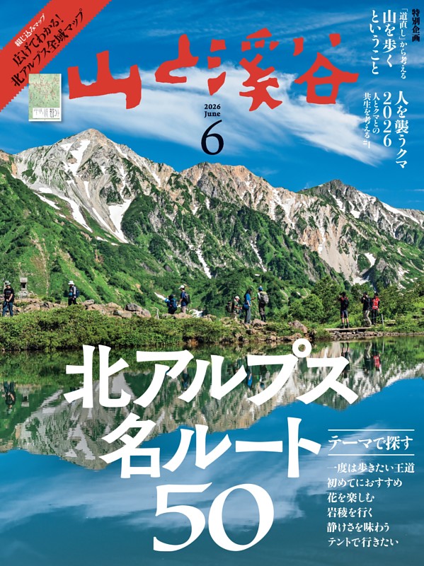 月刊山と溪谷 2026年6月号デジタル版