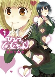 ひみつの乙女ちゃん