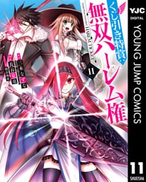 くじ引き特賞：無双ハーレム権 11