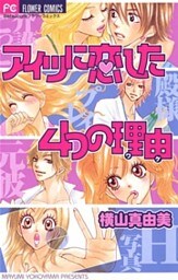 アイツに恋した4つの理由