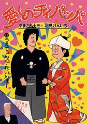 愛しのチィパッパ（１２）