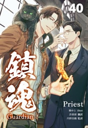 鎮魂 Guardian [分冊版４０]