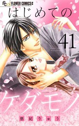 はじめてのケダモノ【マイクロ】（４１）