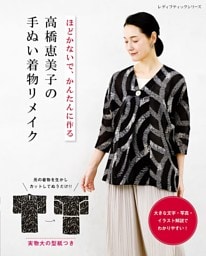 高橋恵美子の手ぬい着物リメイク
