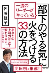 一流のリーダーがやっている部下のやる気に火をつける33の方法