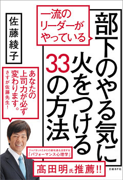 一流のリーダーがやっている部下のやる気に火をつける33の方法