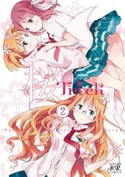 桜Ｔｒｉｃｋ　2巻
