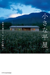 小さな平屋。