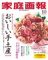 家庭画報 2025年10月号