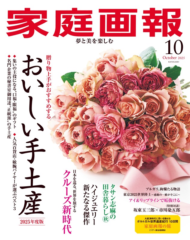 家庭画報 2025年10月号