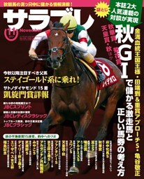 サラブレ 2017年11月号