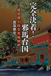 完全決着！　邪馬台国　魏志倭人伝を究極解明