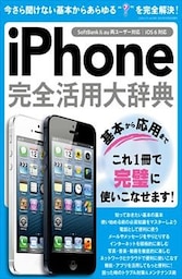 iPhone完全活用大辞典