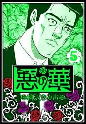 悪の華 5（ハーパーコリンズ・ジャパン×アルト出版）