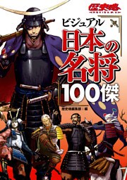 ビジュアル日本の名将100傑