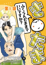 き○たまふくらんだままでいいですか？ 第1話