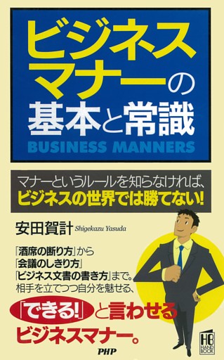 ビジネスマナーの基本と常識
