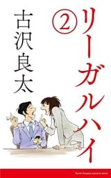 リーガルハイ2【脚本】
