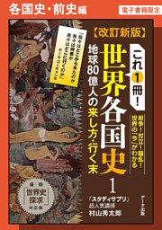 改訂新版　これ1冊！　世界各国史ー各国史・前史編【分冊版】