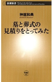 墓と葬式の見積りをとってみた（新潮新書）