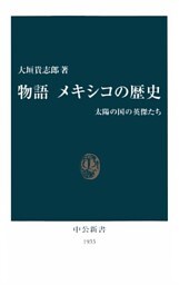 物語 メキシコの歴史 太陽の国の英傑たち