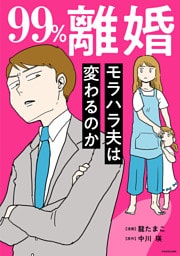 99％離婚　モラハラ夫は変わるのか【電子限定カバー版】