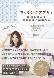マッチングアプリで運命も超える理想の彼と結ばれる〜人生最高の出会いを５分で叶える秘密のレッスン
