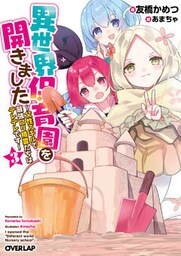 異世界保育園を開きました　～父性スキルで最強ロリ精霊たちはデレデレです～ 3