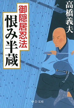 御隠居忍法　恨み半蔵