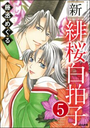 新 緋桜白拍子（分冊版）　【第5話】