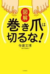 図解　巻き爪は切るな！