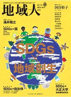 地域人 第49号 SDGs×地域創生