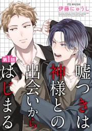 嘘つきは神様との出会いからはじまる【単話】 1