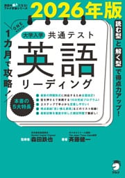 2026年版 １カ月で攻略！ 大学入学共通テスト英語リーディング