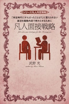 凡人面接戦略
