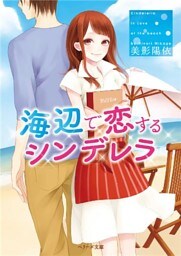 海辺で恋するシンデレラ