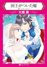 国王がついた嘘【分冊】 4巻