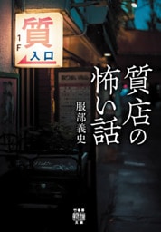 質店の怖い話