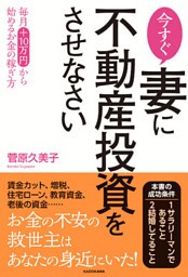 今すぐ妻に不動産投資をさせなさい
