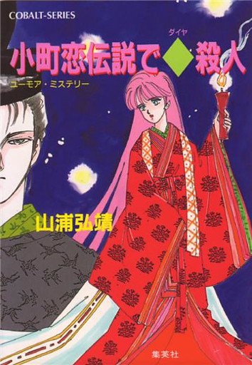 ユーモア・ミステリー星子ひとり旅