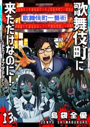 歌舞伎町に来ただけなのに！〜チェリー・オブ・ザ・デッド〜【単話版】（１３）