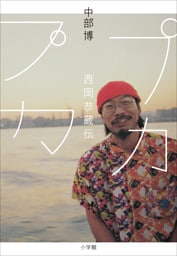 プカプカ　西岡恭蔵伝