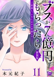 ご恩返し、いたします≪序章I≫～ブスが７億円もらったら～（11）