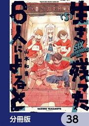 生き残った６人によると【分冊版】　38