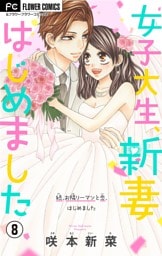 女子大生、新妻はじめました【マイクロ】（８）