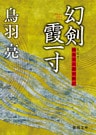 極楽安兵衛剣酔記　幻剣霞一寸