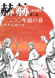 【単話版】赫赫　一二〇〇年前の春　第三話