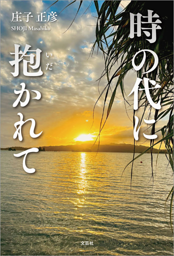 時の代に抱かれて