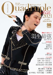 フィギュアスケート男子ファンブック Quadruple Axel 2021 シーズンクライマックス