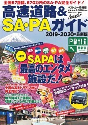 高速道路＆ＳＡ・ＰＡガイド２０１９－２０２０年最新版